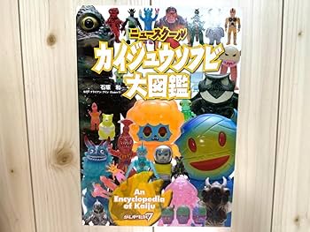 ウルトラ・ゴジラ　怪獣ソフビ大全 ウルトラ・ゴジラ怪獣ソフビ大全 (齋藤和典コレクション) | 齋藤