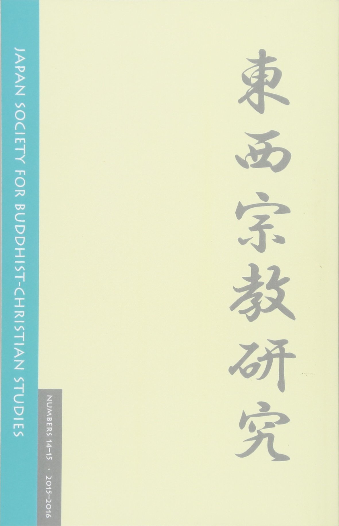 Journal of the Japan Society for Buddhist-Christian Studies 14-15 (2016) Paperback – 15 Aug. 2016