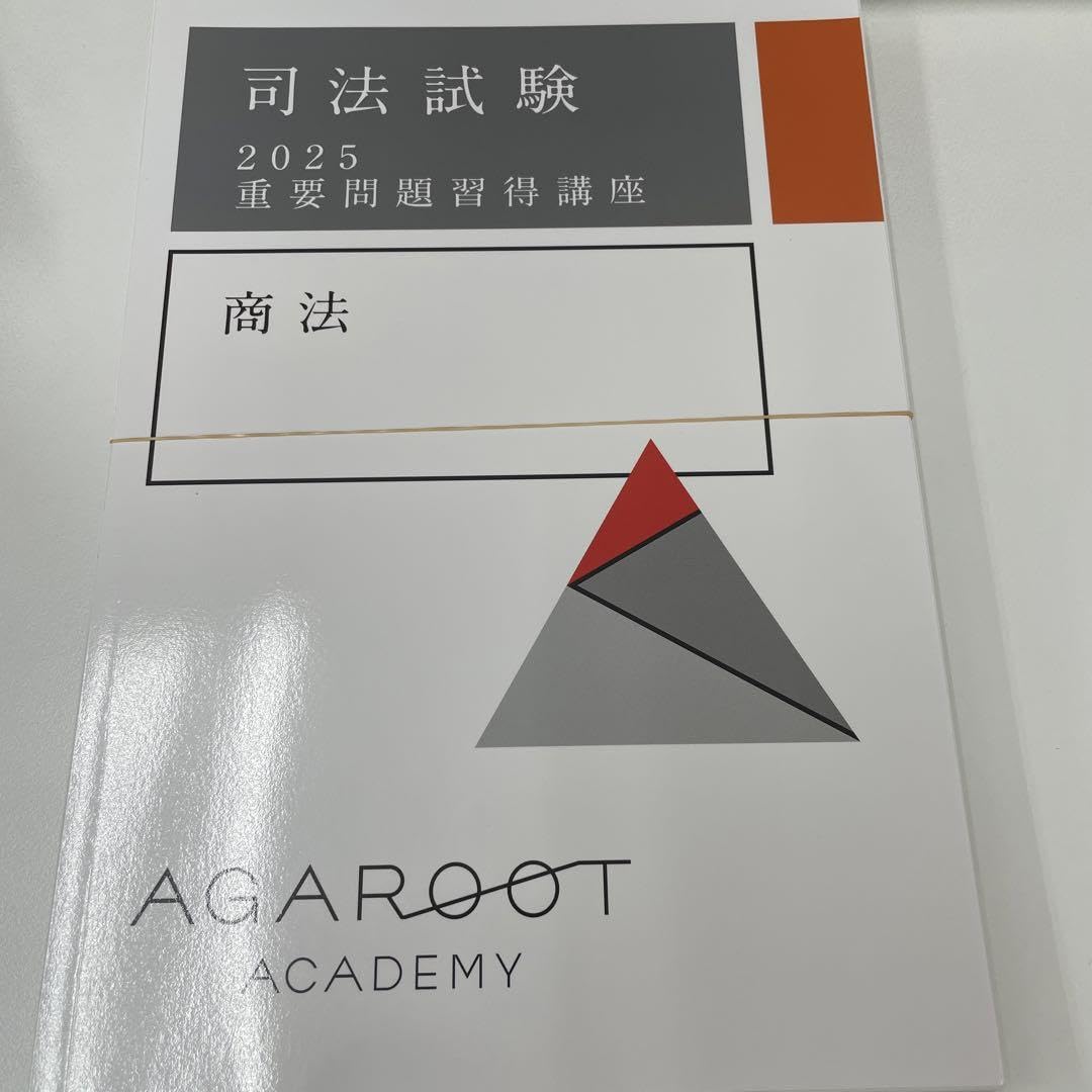 アガルート 倒産法 重要問題習得講座 2025 司法試験】倒産法 重要問題習得講座 ガイダンス 石橋侑大講師｜通信