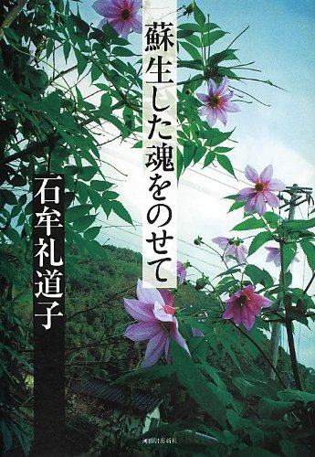 蘇生した魂をのせて