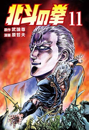北斗の拳 １１巻 (ゼノンコミックス)