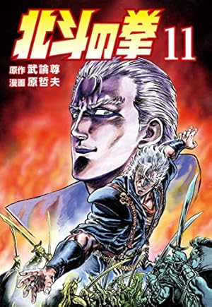 北斗の拳 27 さらば愛しき者たちよの巻 (ジャンプコミックス) | 武論尊