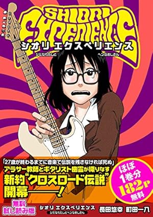 Amazon.co.jp: SHIORI EXPERIENCE ジミなわたしとヘンなおじさん