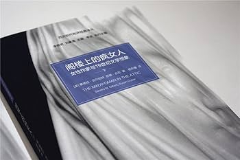 Amazon.com: 阁楼上的疯女人女性作家与19世纪文学想象（套装上下