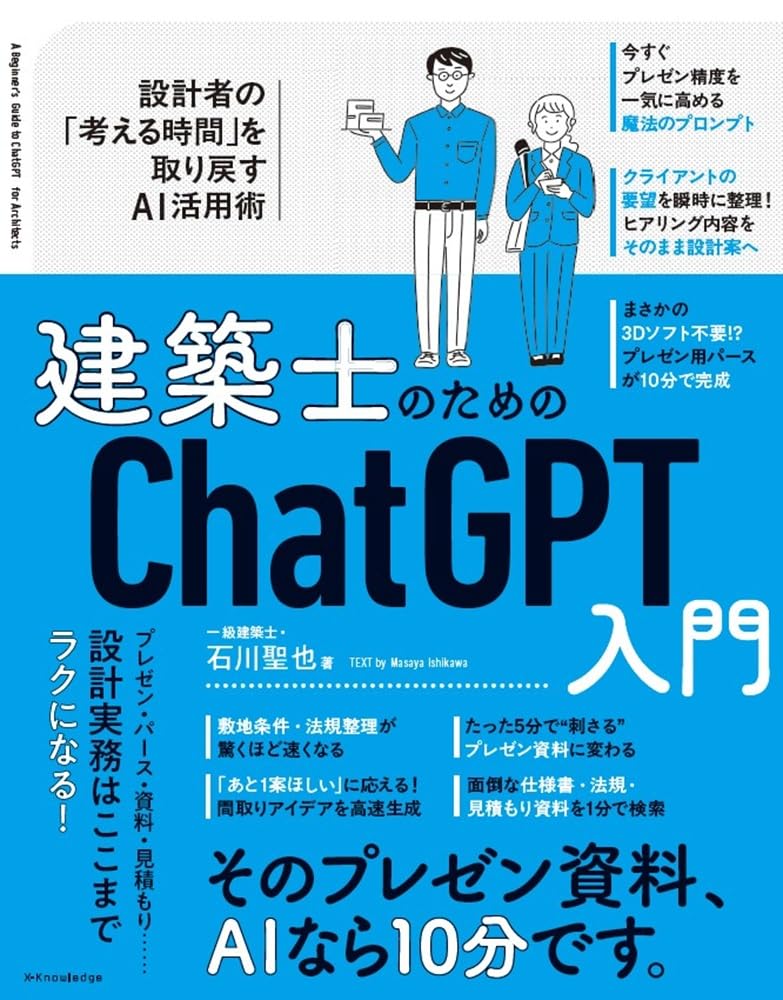 建築士のためのChatGPT入門 | 石川 聖也 |本 | 通販 | Amazon