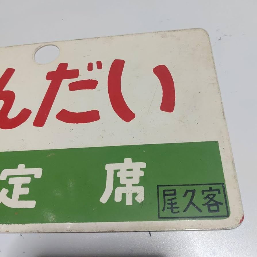 【鉄道サボ　愛称板】（表）きそ 　指定席（裏）無地 Amazon.co.jp: 鉄道サボ 愛称板（表）ばんだい 指定席（裏）ばん
