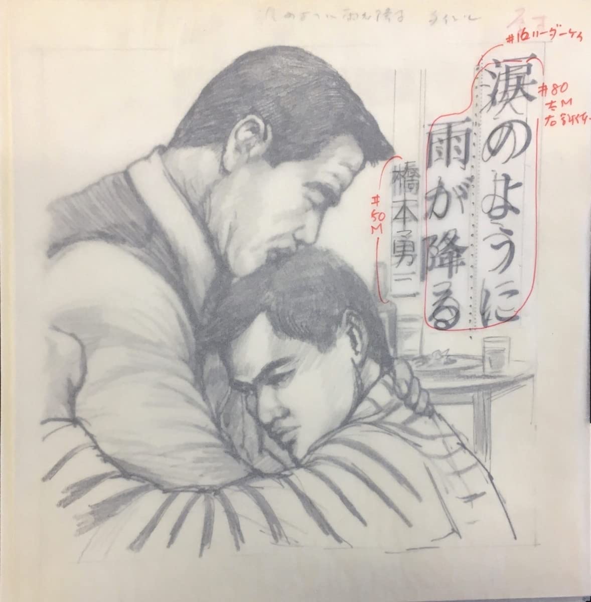 薔薇族掲載 肉筆挿絵原画 時代もの3点」達者な絵です,分る方お願いします！