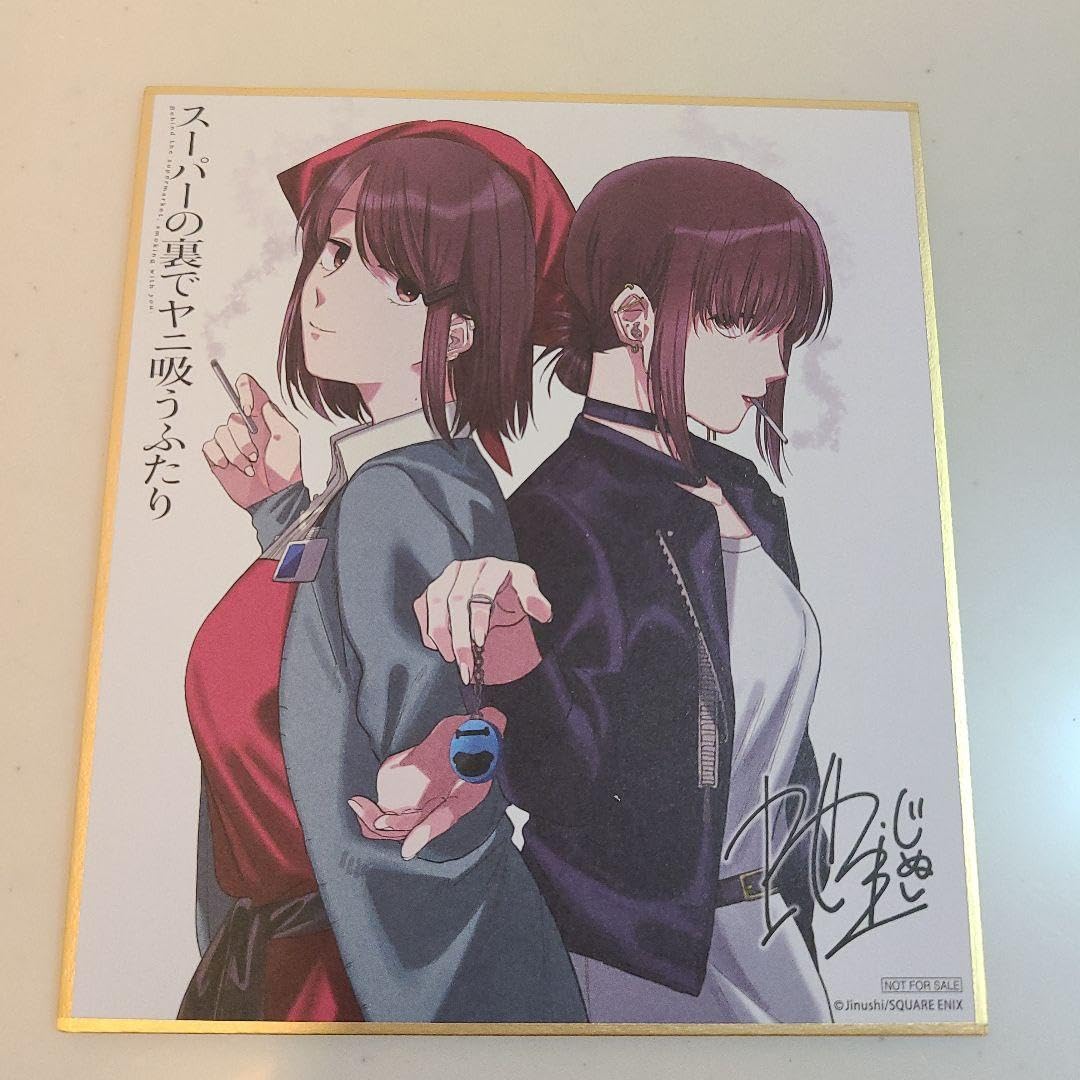 Amazon.co.jp: スーパーの裏でヤニ吸うふたり ゲーマーズ 夏の本まつり