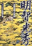 明智光秀: 正統を護った武将