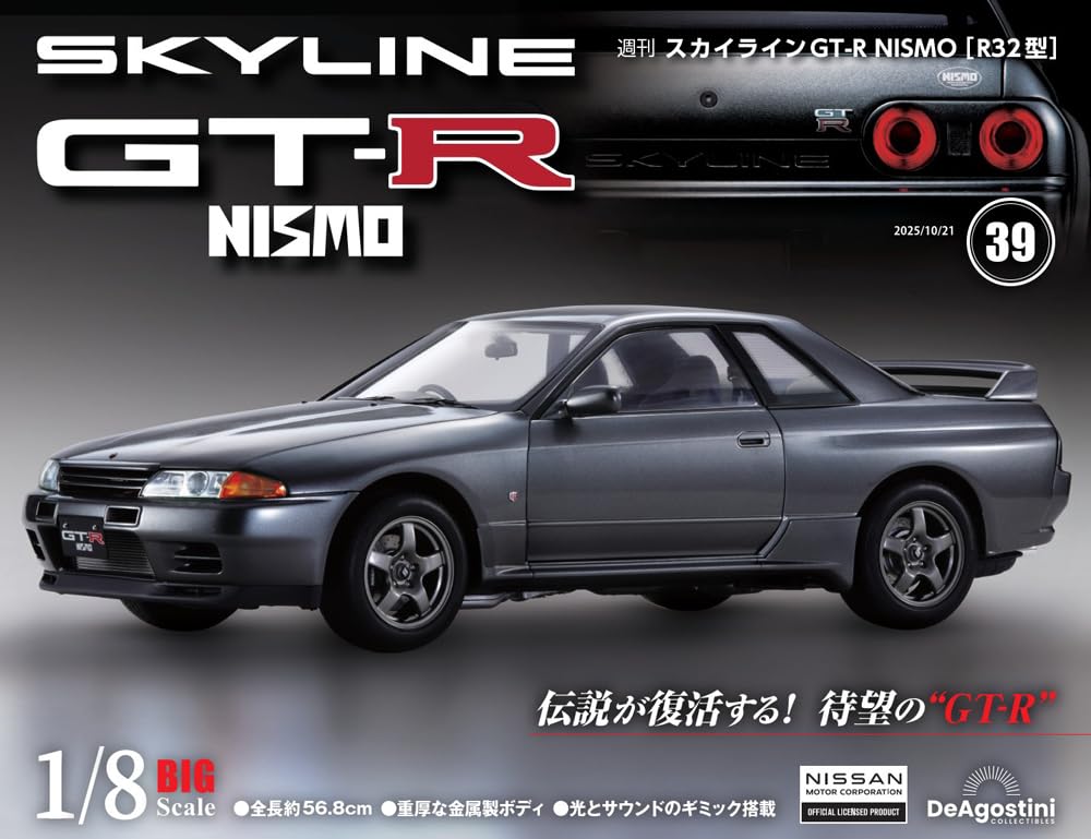 スカイラインGT-R NISMO [R32型] 第39号 [分冊百科] (パーツ付)