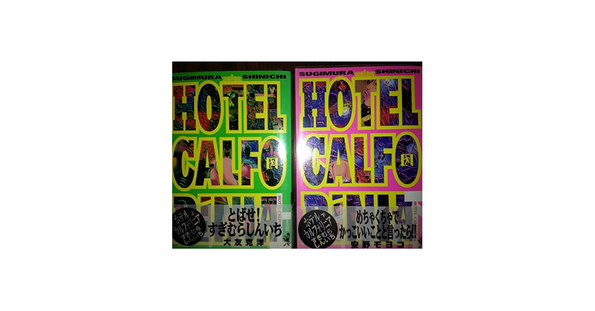 HOTEL CALFORINIA ホテル カルフォリニア 【コミックセット