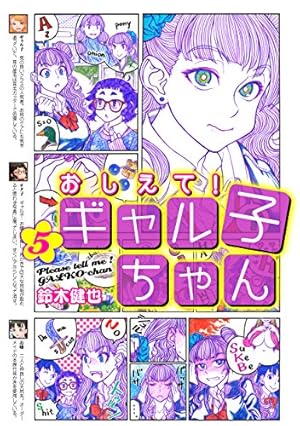 Amazon.co.jp: おしえて! ギャル子ちゃん 5 : 鈴木 健也: 本