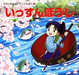赤ずきん せかいめいさくアニメえほん | 本上紙魚子, 船道愛子