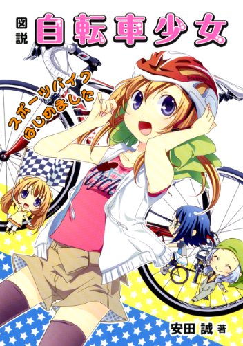 図説 自転車少女 ―スポーツバイクはじめました― (一般書籍)