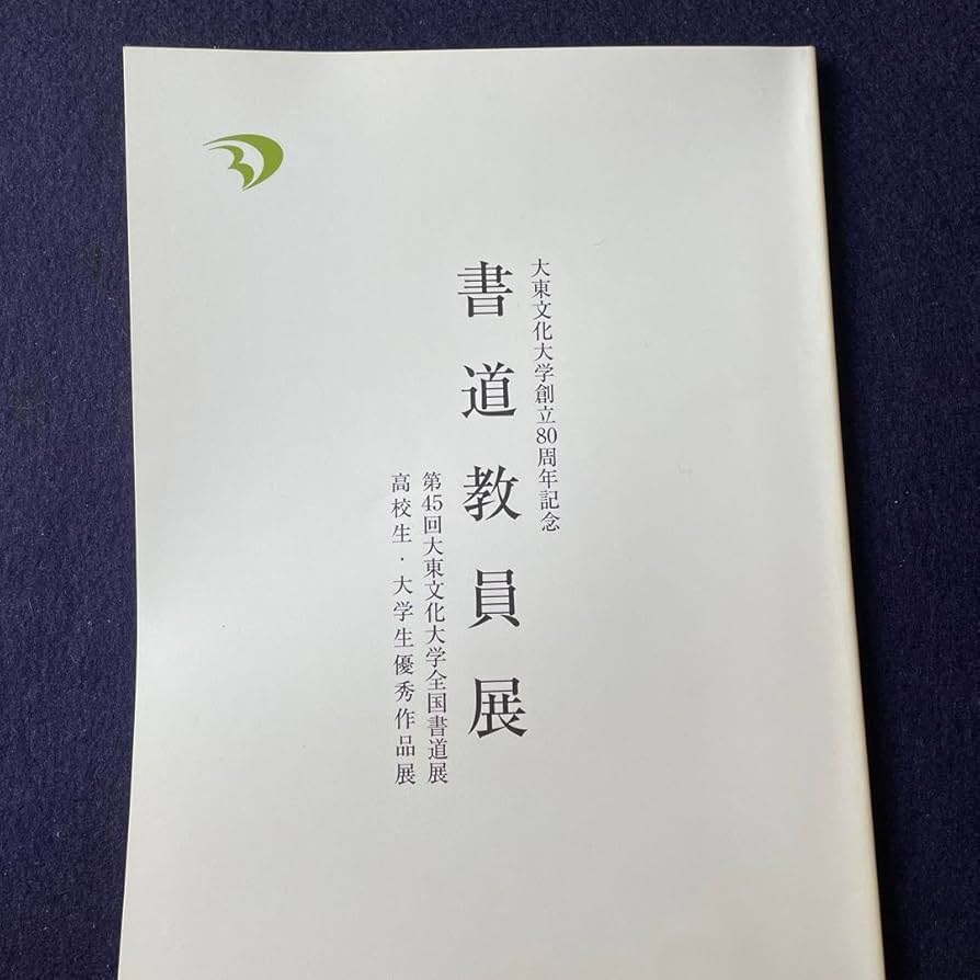 書道　大東文化大学創立80周年記念　書道教員展　新井光風　髙木聖雨　河野隆 Amazon.co.jp: 書道 大東文化大学創立80周年記念 書道教員展