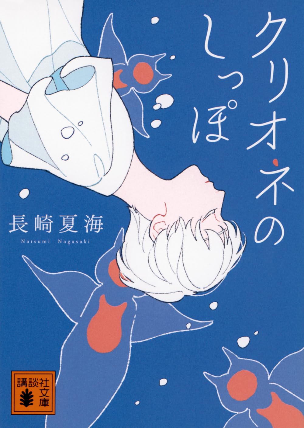 Amazon.co.jp: クリオネのしっぽ (講談社文庫 な 102-1) : 長崎 夏海: 本