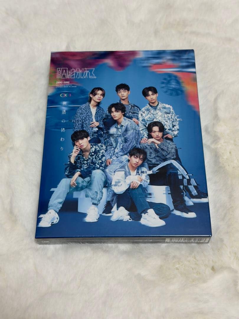 げんじぶ 原因は自分にある 無限の終わり Blu-ray