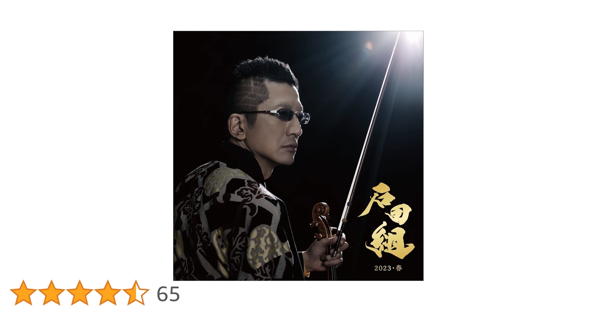 Amazon | 石田組 2023・春 (SHM-CD)(DVD付) | 石田組 | 交響曲