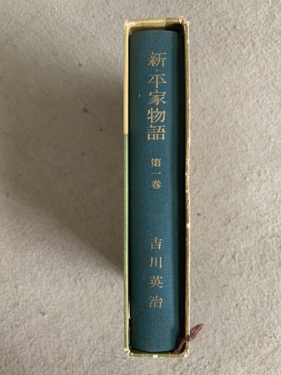 新平家物語、吉川英治著、朝日新聞社、昭和34年発行、全８巻 新平家物語、吉川英治著、朝日新聞社、昭和34年発行、全8巻
