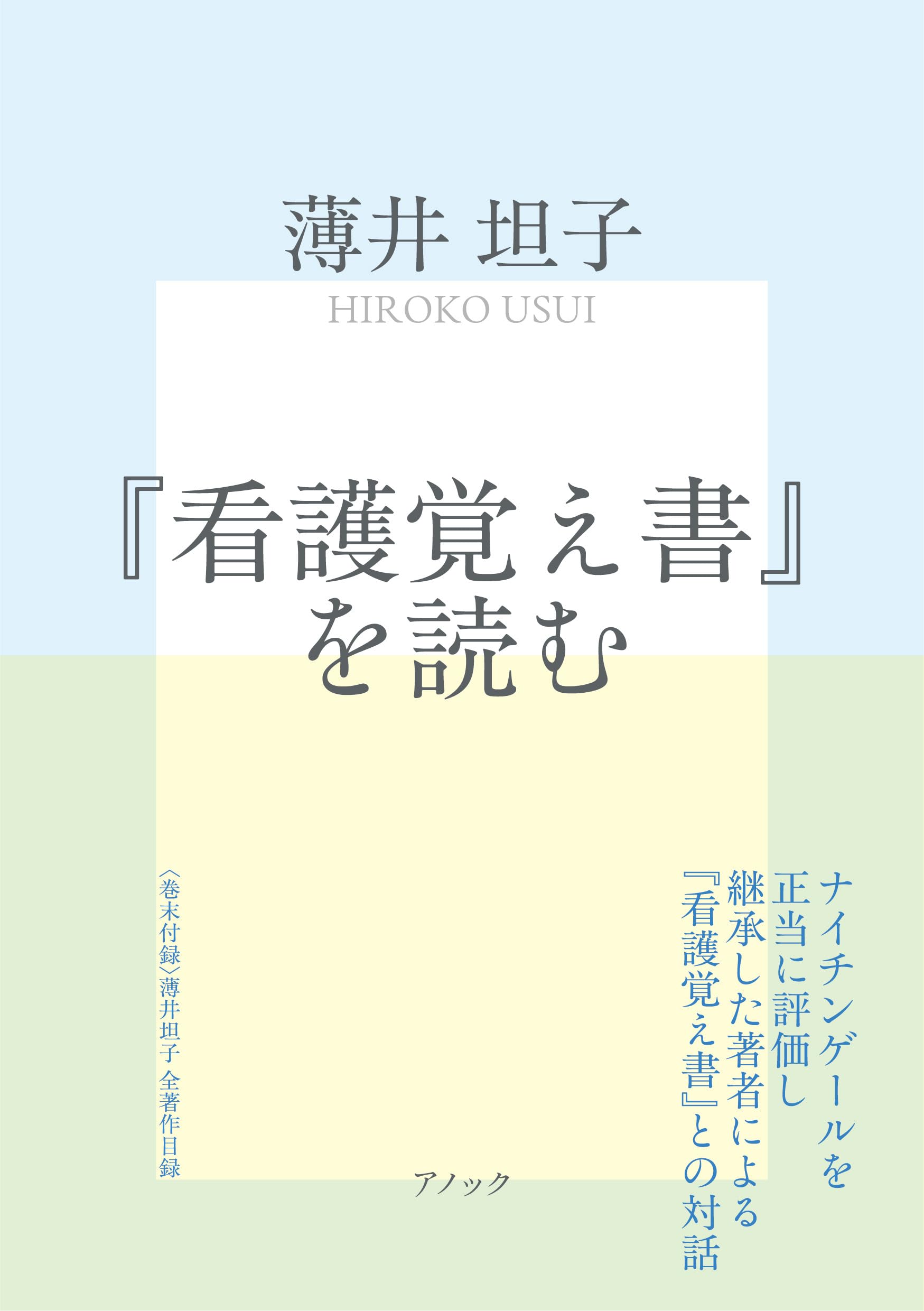 Amazon.co.jp: 『看護覚え書』を読む : 薄井 坦子: 本