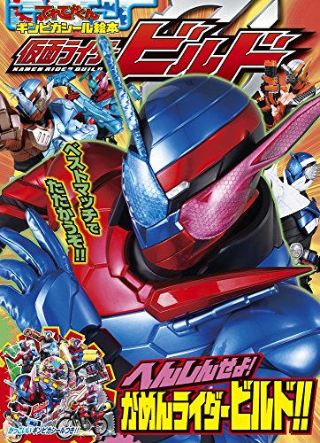 キンドル 無料電子書籍 仮面ライダービルド へんしんせよ!かめんライダービルド!! (てれびくんギ バイ