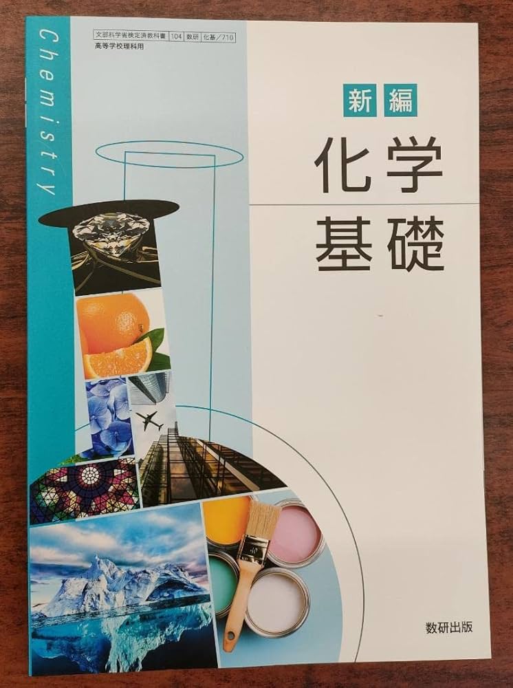 Amazon.co.jp: 化基710新編 化学基礎 数研出版 新課程 高校