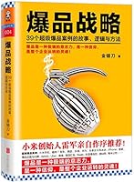 Hot Sale Strategy: Stories, Logic And Methods of 39 Cases of Hot Sale Goods 爆品战略:39个超级爆品案例的故事、逻辑与方法 7550274061 Book Cover