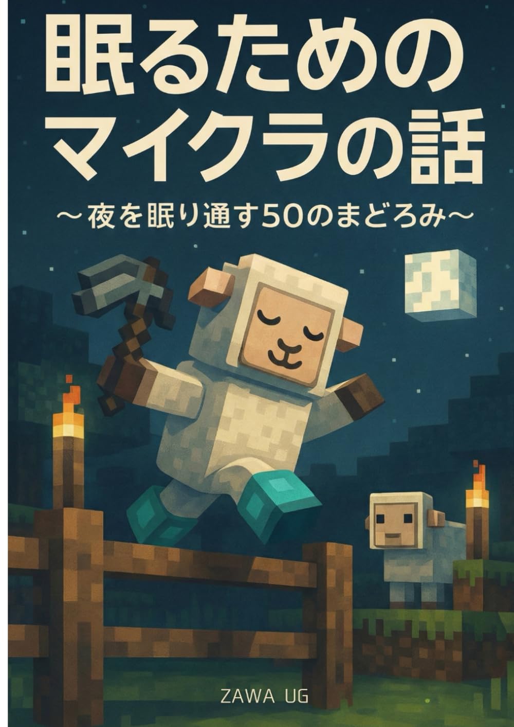 眠るためのマイクラの話: 〜夜を眠り通す50のまどろみ〜