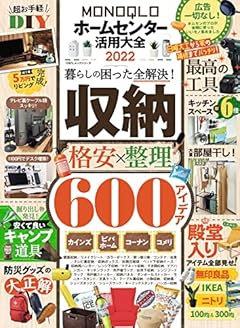 MONOQLOホームセンター活用大全 2022 (100%ムックシリーズ)