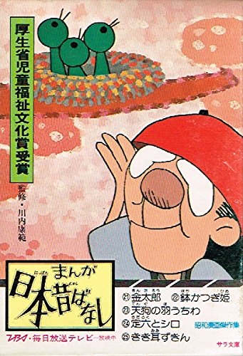 まんが日本昔ばなし〈第21-第25話〉 (1976年) (サラ文庫―昭和漫画傑作