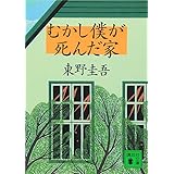 むかし僕が死んだ家 (講談社文庫 ひ 17-16)