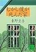 むかし僕が死んだ家