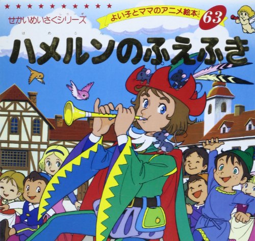 ハメルンのふえふき (よい子とママのアニメ絵本―せかいめいさくシリーズ (63))