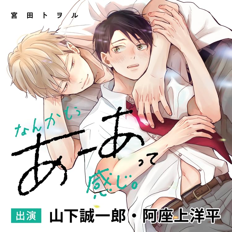 Amazon | なんかもうあーあって感じ。 | 山下誠一郎,阿座上洋平