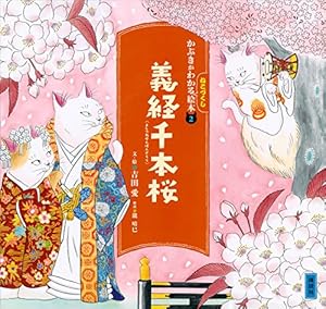 かぶきがわかるねこづくし絵本２　義経千本桜 (講談社の創作絵本)