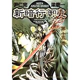 新暗行御史（１５） (サンデーGXコミックス)