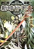 新暗行御史（１５） (サンデーGXコミックス)