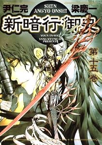新暗行御史（１５） (サンデーGXコミックス)