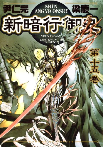新暗行御史(15) (サンデーGXコミックス)