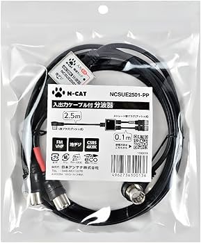 Amazon.co.jp: N-CAT(エヌキャット) アンテナ分波器 ケーブル付き入力