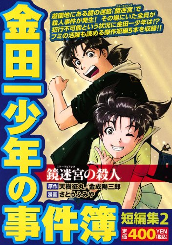 金田一少年の事件簿　短編集（2）鏡迷宮の殺人 (講談社プラチナコミックス)
