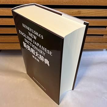 Amazon.co.jp: 新英和大辞典 第5版32刷 研究社 背表紙本革装丁