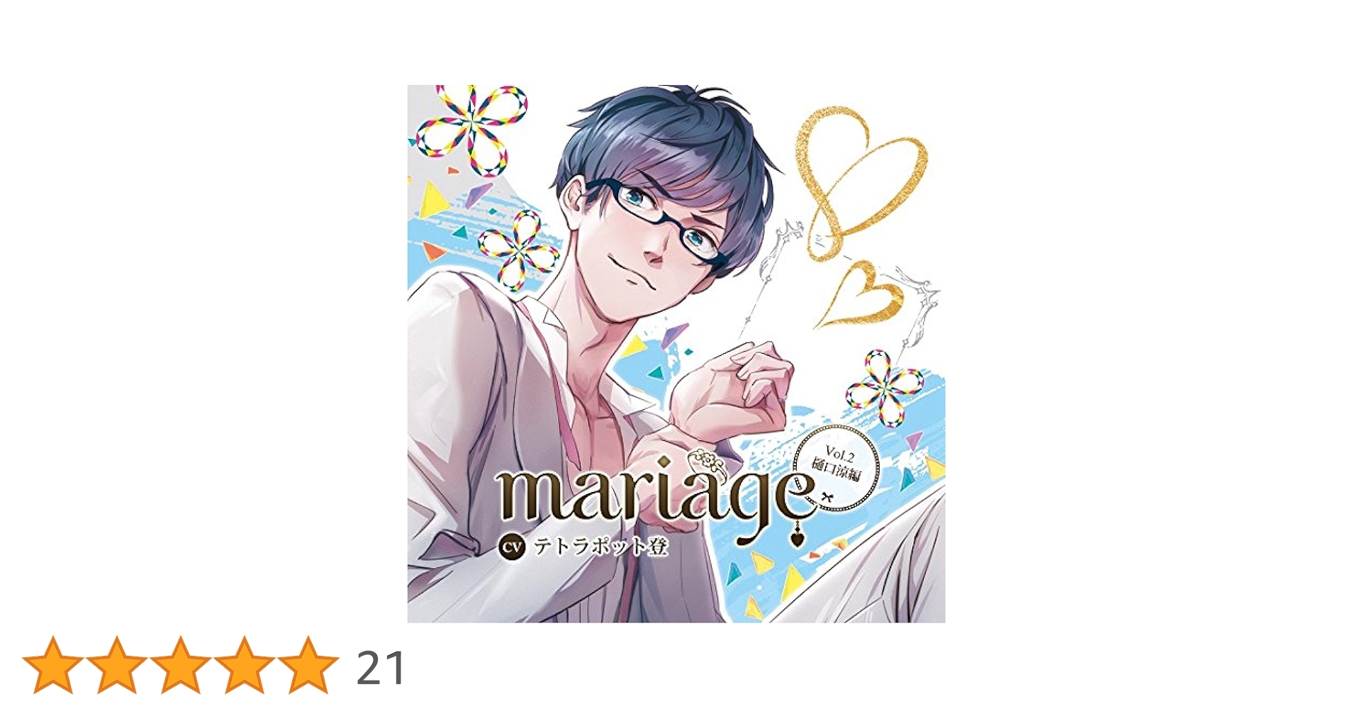 Amazon.co.jp: mariage-マリアージュ- Vol.2 -樋口涼編-/テトラ