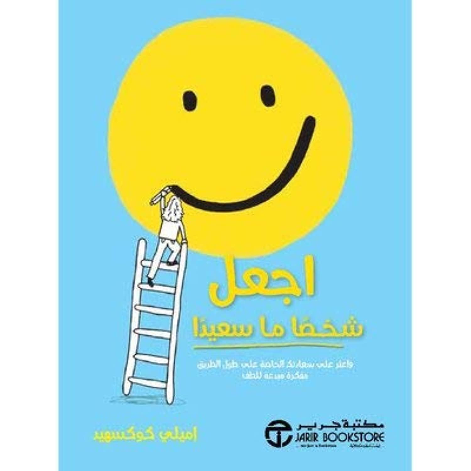 Make someone happy -اجعل شخصا ما سعيدا