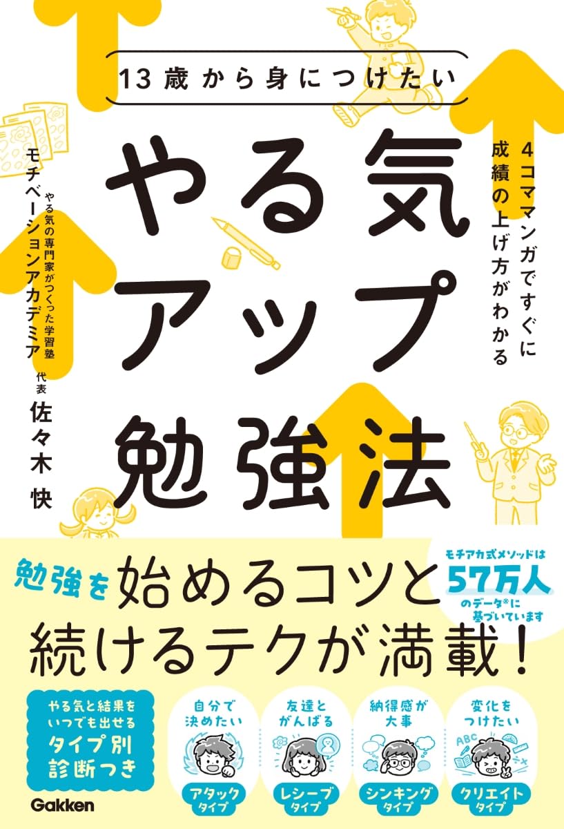 13歳から身につけたい やる気アップ勉強法: 4コママンガですぐに成績の