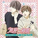 世界の果てに君がいても