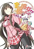 金は彼女の回りもの (電撃文庫)
