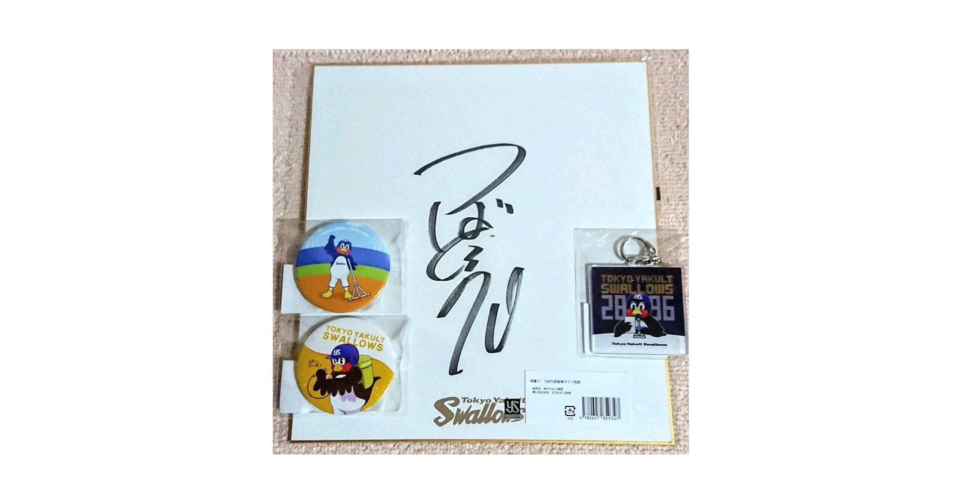 つば九郎 サイン色紙 Amazon.co.jp: ヤクルトスワローズ くじ つば九郎 直筆サイン