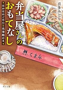 弁当屋さんのおもてなし　ほかほかごはんと北海鮭かま (角川文庫)