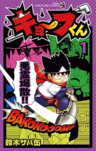 『キョーフくん』